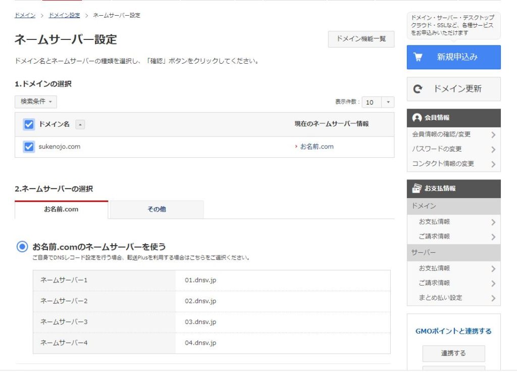 お名前どっとこむでネームサーバー変更
