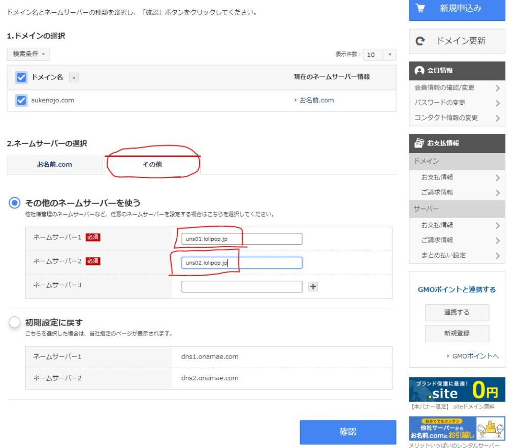 お名前どっとこむでネームサーバー変更