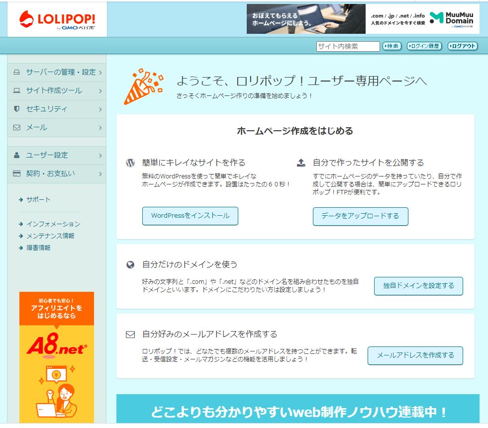 ロリポップのホーム画面